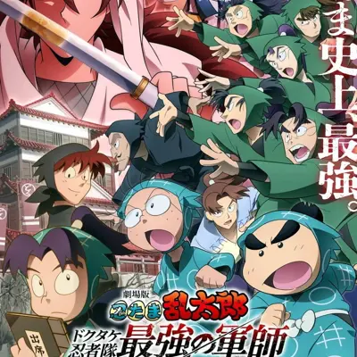 剧场版 忍者乱太郎 毒竹忍者队最强的军师